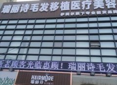 天津瑞丽诗植发多少钱？价格贵吗？具体费用明细分享