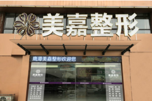 鹰潭丰胸整形外科医院哪里好 美嘉整形假体丰胸多少钱 效果怎么样