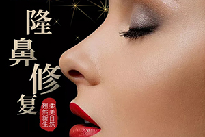 隆鼻修复价格 福州比华利医院口碑 让鼻子恢复如初