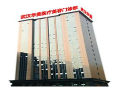 武汉祛斑医院 武汉华美王杜医生祛斑回头率超高 价格亲民