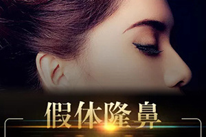 汕头曙光整形医院怎么样 隆鼻效果持久吗 收费表