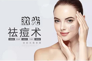 医院祛痘要多少钱 太原美林苑价格合理 彻底消除痘痘