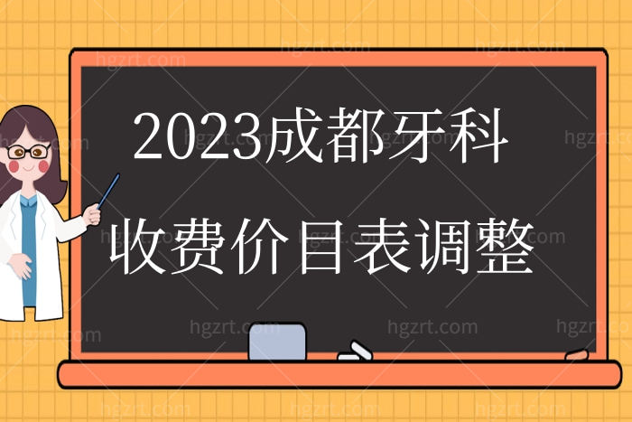 2023成都牙科收费价目表调整:口腔正畸矫正7800起/种植牙3980起