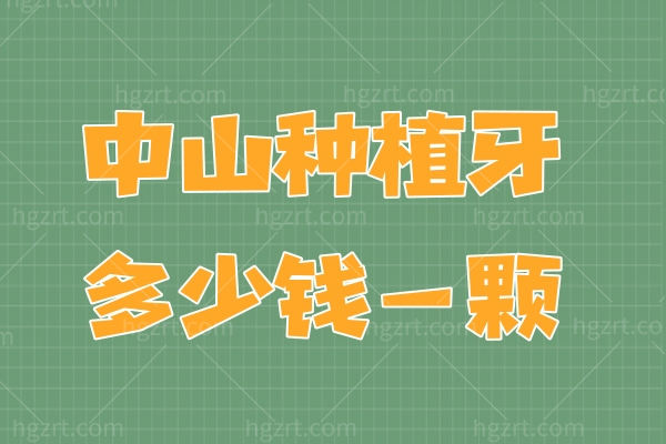 告知2023中山种植牙多少钱一颗?并分享几家种植牙技术不错的口腔