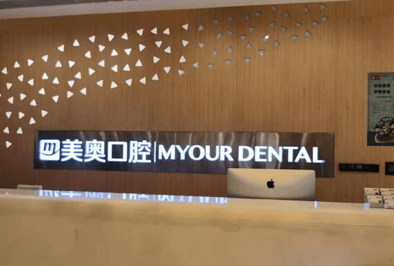西安口腔牙科哪个医院好一些？分享西安美奥口腔种牙价格表。