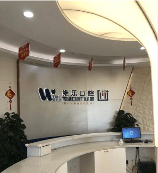 福州哪里看牙比较好？看这份福州维乐口腔价格表就知道了。