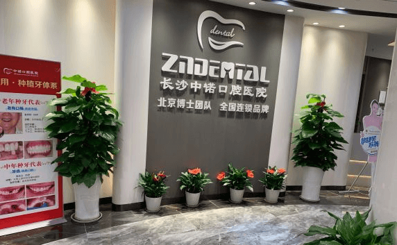 长沙中诺口腔看牙好又便宜？揭秘长沙中诺口腔是正规医院吗？