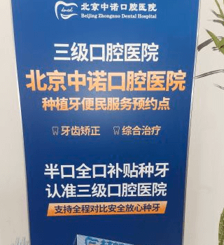北京前十名口腔医院排名，北京中诺口腔排名还是不错的。