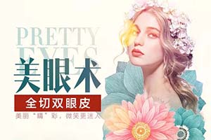 双眼皮埋线法 泉州欧菲整形靠谱 割双皮价格表