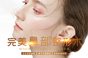广州膨体隆鼻整形医院推荐 美莱整形膨体隆鼻多久定型 价格贵吗