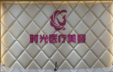 果酸换肤的五大适应症 南昌时光整形果酸换肤多久见效 改善问题肌肤