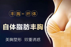 长春丰胸哪里好 姬安娣整形正规吗 自体脂肪丰胸是怎么做的