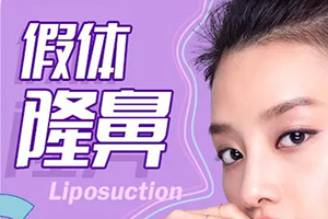 杭州格莱美怎么样 假体隆鼻贵吗 呈现高光立体鼻