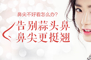 蒜头鼻逆袭精致鼻 南昌美伊尔整形鼻头缩小多少钱 蒜头鼻克星