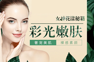 做彩光嫩肤多少钱 成都悦丽收费透明 打造婴儿般好肌肤