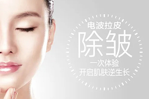 微创除皱手术快速祛皱 济宁韩骏电波拉皮怎么收费 贵不贵