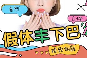 上海美联臣整形医院正规吗 假体隆下巴价格 让脸型更精致