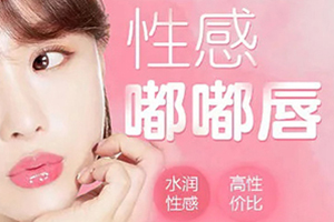 唇部丰唇 南昌丽莎整形值得信赖 让唇部更性感