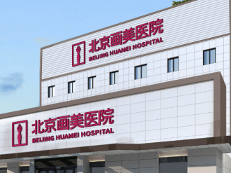 北京祛痘哪里好 画美激光祛痘重获无瑕肌肤 一般需要几次