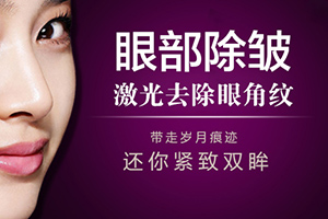 华美整形医院价格表 激光去鱼尾纹多少钱 让眼部变年轻