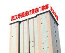 武汉华美做除皱价格多少 2023华美除皱价格以及医生信息明细公布