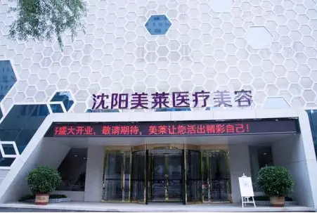 沈阳整形美容祛斑好的医院在线咨询 这三家医院口碑好 价格还便宜