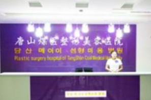 唐山鼻梁整形医院哪里好 唐山煤医可以做鼻整形吗 拥有直线美鼻