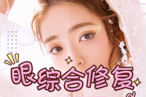 国内眼修复专家排名前三公布 这三位在国内都是比较出名的