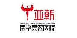 长沙亚韩私密整形医生哪个好 阴道再造术价格贵不贵