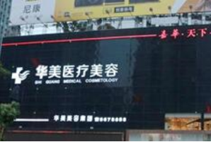 祛痘医院哪家好 厦门整容医院排名 华美|欧菲|薇格 实力雄厚口碑好