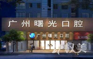 广州牙科医院排行揭露 曙光|美莱口腔科口碑好 价格透明