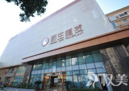 成都种植毛发哪家好 新生植发实力雄厚 口碑好 2023毛发种植价格表