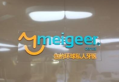 重庆牙齿矫正医院排行榜 大众口碑力荐美格尔齿科 在线预约通道开启