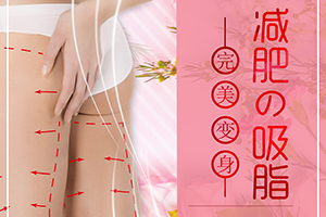 昆明大腿吸脂价格怎么样 盘点昆明3家实力医院 供您选择