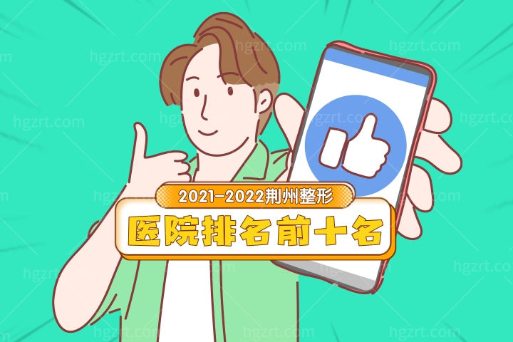 2022-2023荆州整形医院排名前十名曝光！