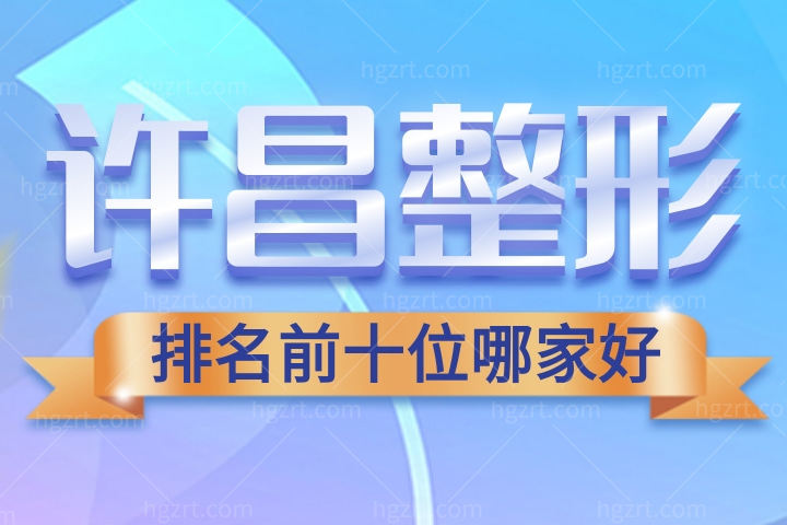 2022-2023许昌整形医院排名前十名揭榜！