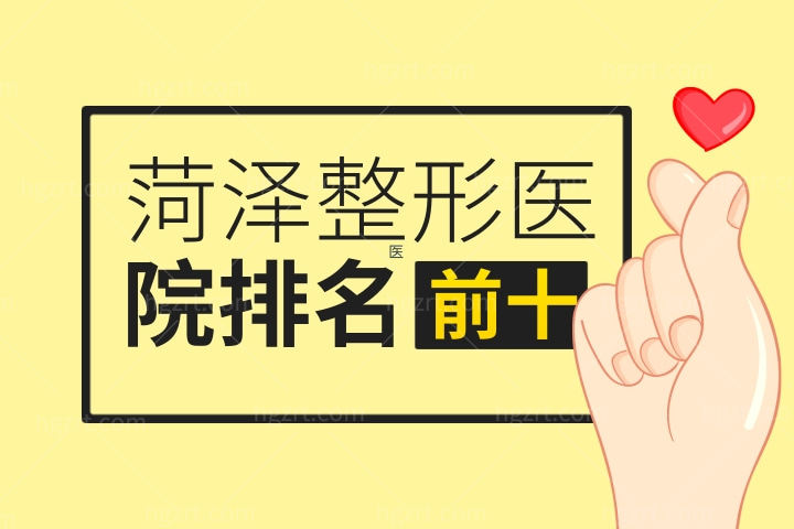 2022-2023菏泽整形医院排名前十名更新！