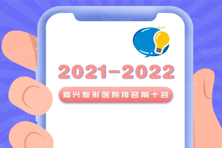 2022-2023嘉兴整形医院排名前十名出炉！