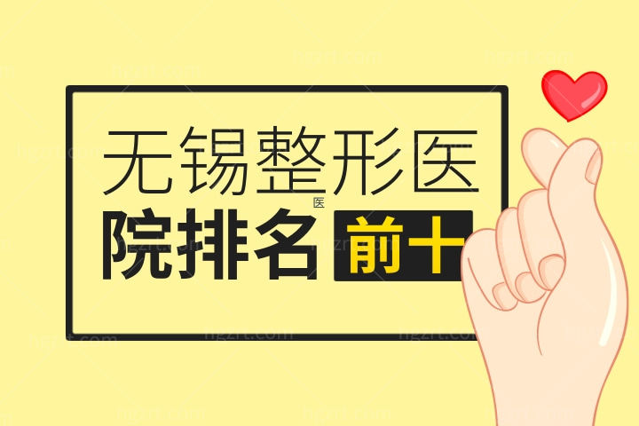 2022-2023无锡整形医院排名前十名公布！
