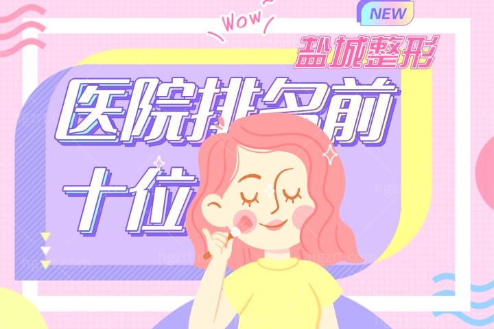 2022-2023盐城整形医院排名前十名放榜！