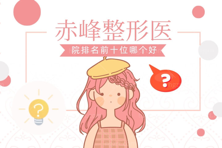 2022-2023赤峰整形医院排名前十名更新！