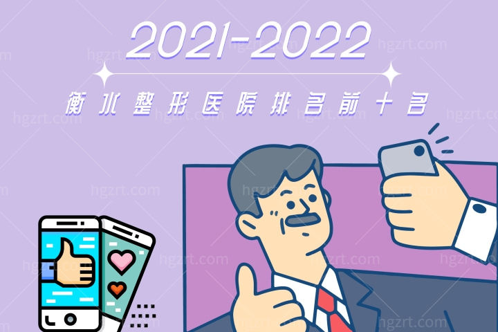 2022-2023衡水整形医院排名前十名公布！