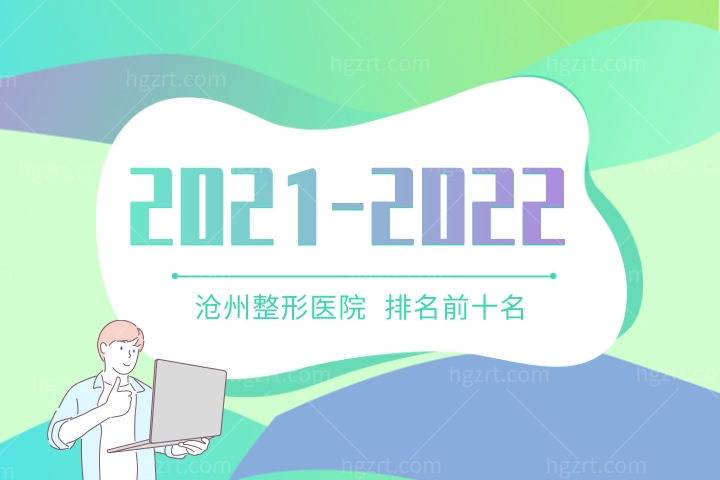 2022-2023沧州整形医院排名前十名出炉！