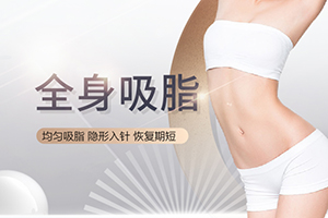 全身吸脂哪家医院好 武汉艺星口碑好你可以来 附医生介绍+价目表