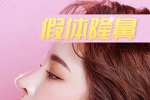 沈阳百嘉丽隆鼻常见的假体材料 隆鼻专家推荐王滨福