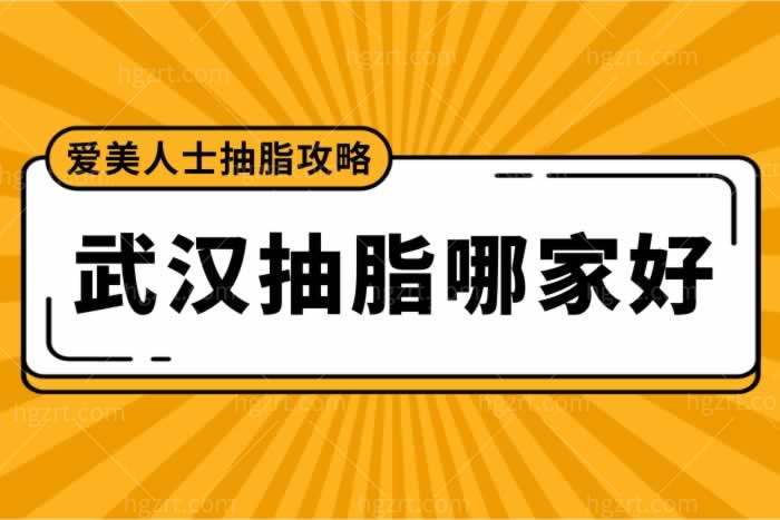 盘点武汉抽脂哪家好？正规技术好的医院及医生公布，附抽脂价格参考