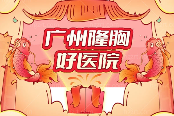 当地人分享广州隆胸好医院，正规靠谱丰胸技术好！
