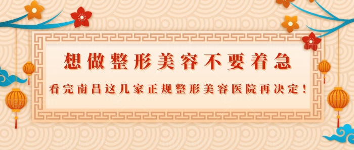 想做整形美容不要着急，看完南昌这几家正规整形美容医院再决定！