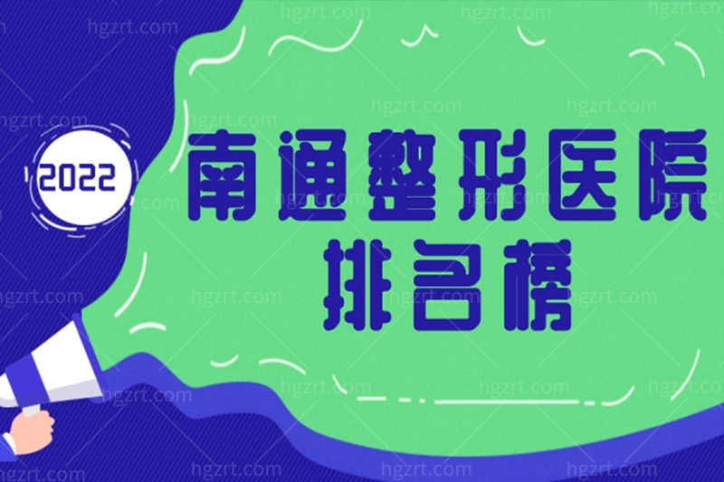 谁知道南通整形医院有哪几家？快看这份南通整形医院排名榜