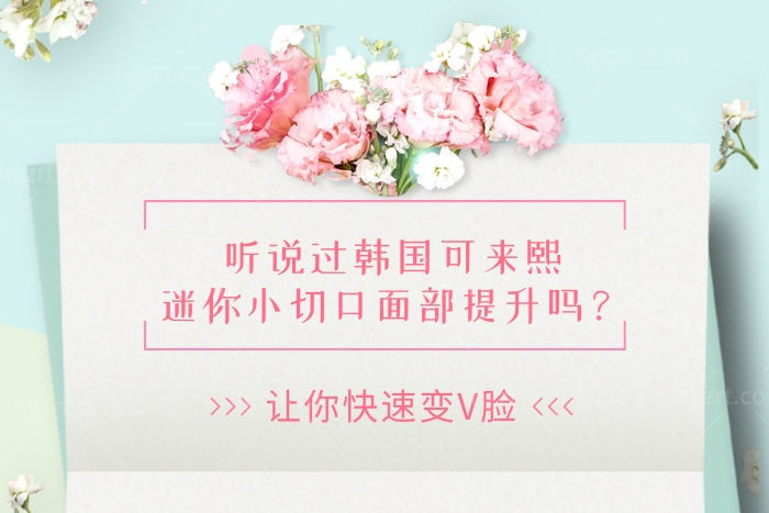 听说过韩国可来熙迷你小切口面部提升吗？让你快速变V脸